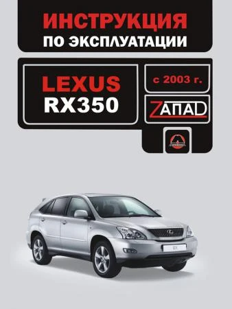 Фото Lexus RX 350 с 2003 г. Инструкция по эксплуатации и обслуживанию