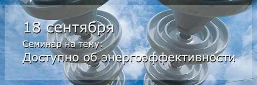 Фото Компания «СТЕЛЛА», официальный партнер Schneider Electric, проводит семинар «Доступно об энергоэффективности»