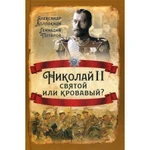 фото Николай II. Святой или кровавый? Колпакиди А.И., Потапов Г.В.