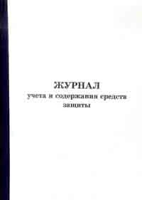 Фото Журнал учета и содержания средств защиты