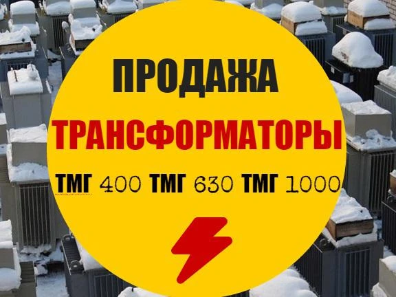 Фото Продам Трансформаторы тмг-400, тмг-630, тмг-1000