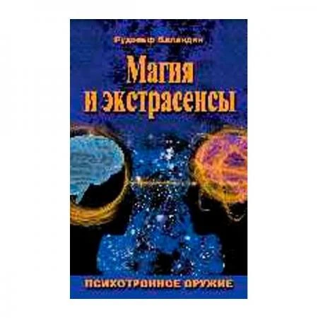 Фото Магия и экстрасенсы. Психотронное оружие. Баландин Р.К.