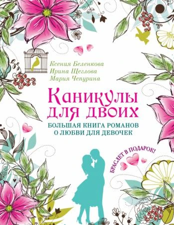 Фото Каникулы для двоих. Большая книга романов о любви для девочек (браслет в подарок)