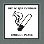 фото Табличка "Место для курения"