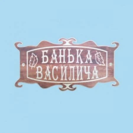 Фото Табличка «Банька Василича»