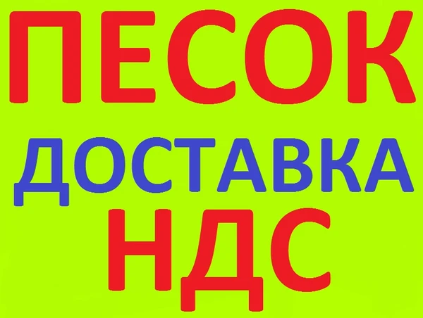 Фото Песок 0-5 в Краснодаре с НДС