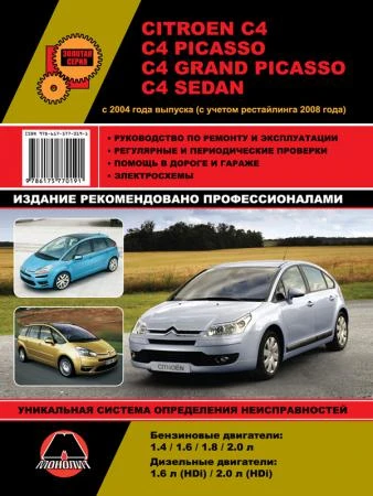 Фото Citroen C4 / C4 Picasso / C4 Grand Picasso / C4 Sedan с 2004 г. Руководство по ремонту и эксплуатации