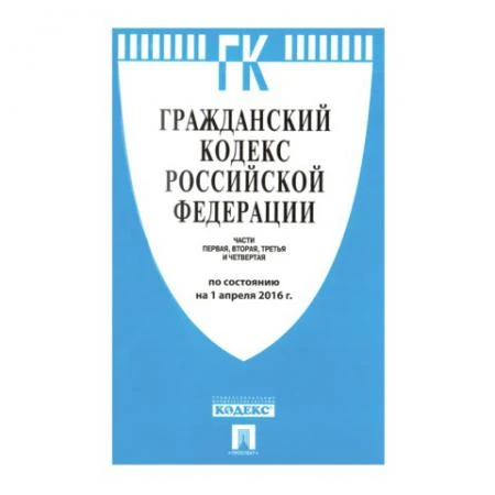 Фото Кодекс РФ ГРАЖДАНСКИЙ. Части 1, 2, 3 и 4, мягкий переплёт, 125х200 мм, 640 страниц