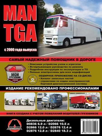 Фото MAN TGA c 2000 г. Руководство по ремонту и эксплуатации. Каталог запасных частей.