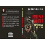 Фото №2 Империя шамана. Криминальный мир России.Твердохлебов В.Е.