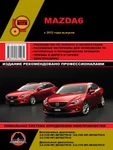 фото Mazda 6 с 2012 г. Руководство по ремонту и эксплуатации.