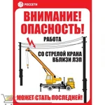 фото Знак ЗБ.10 «Работа со стрелой крана вблизи ЛЭП» Рисунок 10 СТО 34.01-24-001-2015 (Металл 300 х 200)