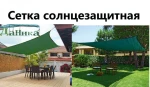 фото Солнцезащитная сетка 3*3м