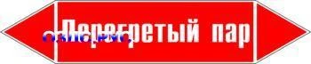 Фото Наклейка для маркировки трубопровода “перегретый пар” (p03