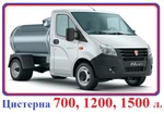 фото Автоцистерна ГАЗель NEXT -1200 л.