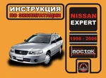 фото Nissan Expert 1998-2006 г. Инструкция по эксплуатации и обслуживанию