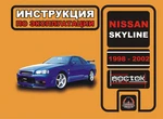 фото Nissan Skyline 1998-2002 г. Инструкция по эксплуатации и обслуживанию