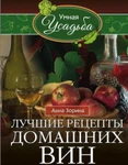 фото Книга "Лучшие рецепты домашних вин"