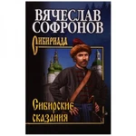 фото Сибирские сказания. Софронов В.Ю.