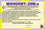 фото Пропитка для свежего бетона Монолит-20М-а