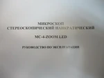 Фото №6 Микроскоп стереоскопический MC-4-zoom LED