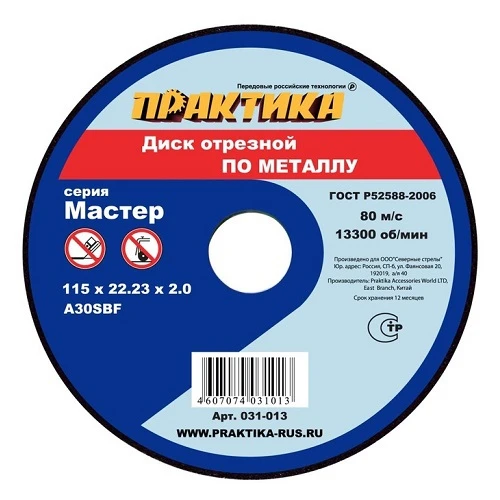 Фото Диск абразивный по металлу отрезной ПРАКТИКА 115 х 22 х 2,0 мм (10 шт.) (Арт. 031-013)