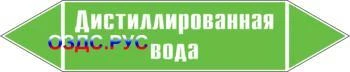 Фото Наклейка для маркировки трубопровода “дистиллированная вода” (пленка