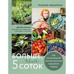 фото Больше, чем 5 соток. Как на маленьком участке получить максимум урожая. Рыкалина М.