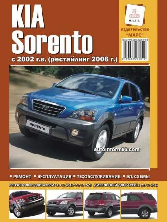 Фото Kia Sorento (Киа Соренто). Руководство по ремонту, инструкция по эксплуатации. Модели с 2005 года выпуска, оборудованные бензиновыми и дизельными двигателями.