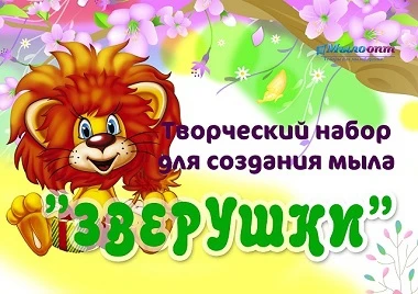 Фото Творческий набор для создания мыла &quot;Зверушки&quot;