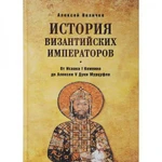 фото История Византийских императоров. От Исаака I Комнина до Алексея V Дуки Мурцуфла. Величко А.М.