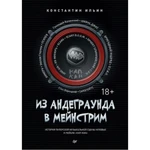 фото Из андеграунда в мейнстрим. Ильин К.В.