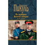 фото На задворках Великой империи. Книга 1. Плевелы. Пикуль В.С.