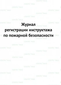 Фото Журнал учета (регистрации) инструктажа по пожарной безопасности на рабочем месте.