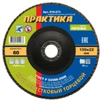 фото Круг лепестковый шлифовальный ПРАКТИКА 150 х 22 мм Р 60 (1шт.) серия Профи (Арт. 919-273)