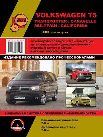 Фото Volkswagen T5 Transporter / Caravelle / Multivan / California c 2009 г. Руководство по ремонту и эксплуатации