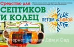 фото Универсальное средство Лето и Зима для очистки без откачки зимней выгребной ямы септика