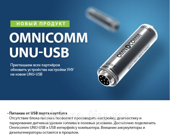 Фото UNU-USB Omnicomm - устройство настройки датчиков топлива