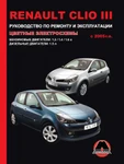 фото Renault Clio III c 2005 г. Руководство по ремонту и эксплуатации