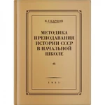 фото Методика преподавания истории СССР в начальной школе. Карцов В.Г. 1951