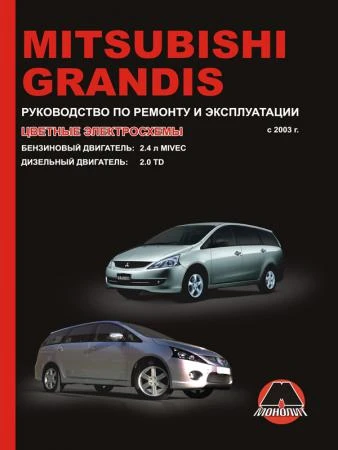 Фото Mitsubishi Grandis с 2003 г. Руководство по ремонту и эксплуатации