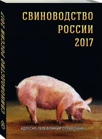 Фото Адресно-телефонный Справочник «СВИНОВОДСТВО РОССИИ 2017»