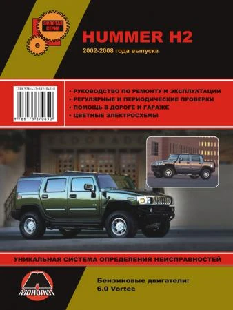 Фото Hummer H2 / Hummer H2 SUT c 2002 г. Руководство по ремонту и эксплуатации