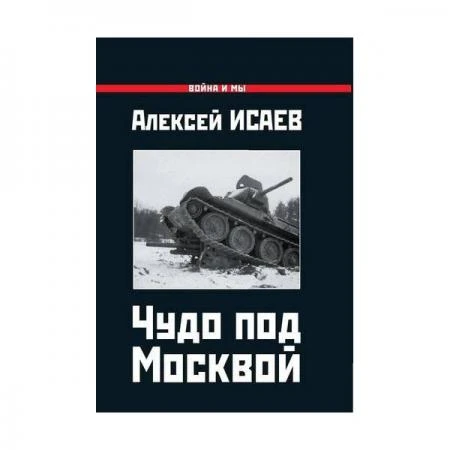 Фото Алексей Исаев: Чудо под Москвой