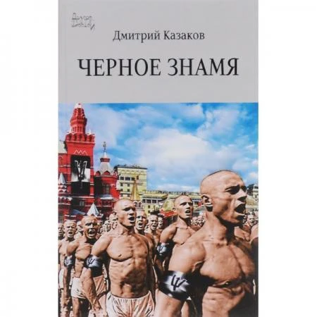 Фото Черное знамя. Казаков Д.