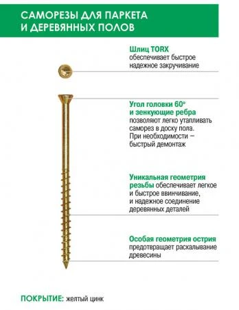 Фото Саморез для пола и паркета - упаковка