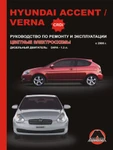 фото Hyundai Accent / Hyundai Verna c 2006 г. (дизельные двигатели) Руководство по ремонту и эксплуатации