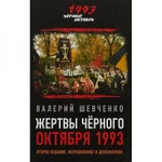 фото Жертвы Чёрного Октября 1993-го. Второе издание