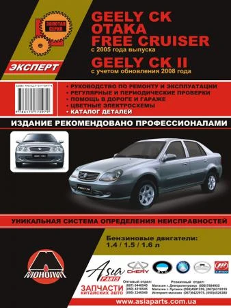 Фото Geely CK / Geely CK-2 / Geely Otaka / Geely Free Cruiser с 2005 г. Руководство по ремонту и эксплуатации. Каталог деталей