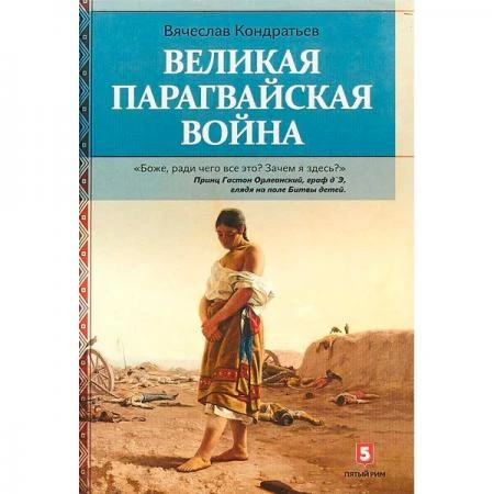 Фото Великая Парагвайская война. Кондратьев В.